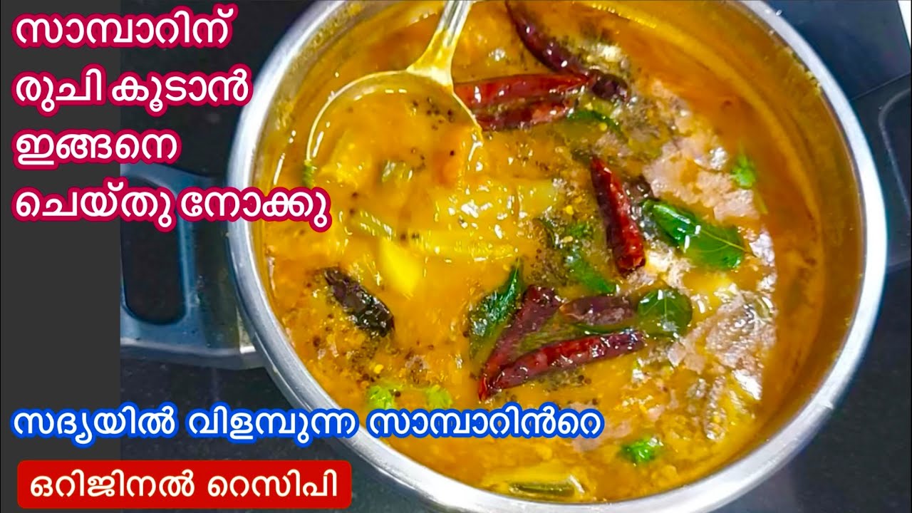 ഇനി സാമ്പാർ നന്നായില്ലെന്ന് ആരും പറയില്ല//സദ്യസാമ്പാർ ഒറിജിനൽ റെസിപി//Sambar Recipe Malayalam
