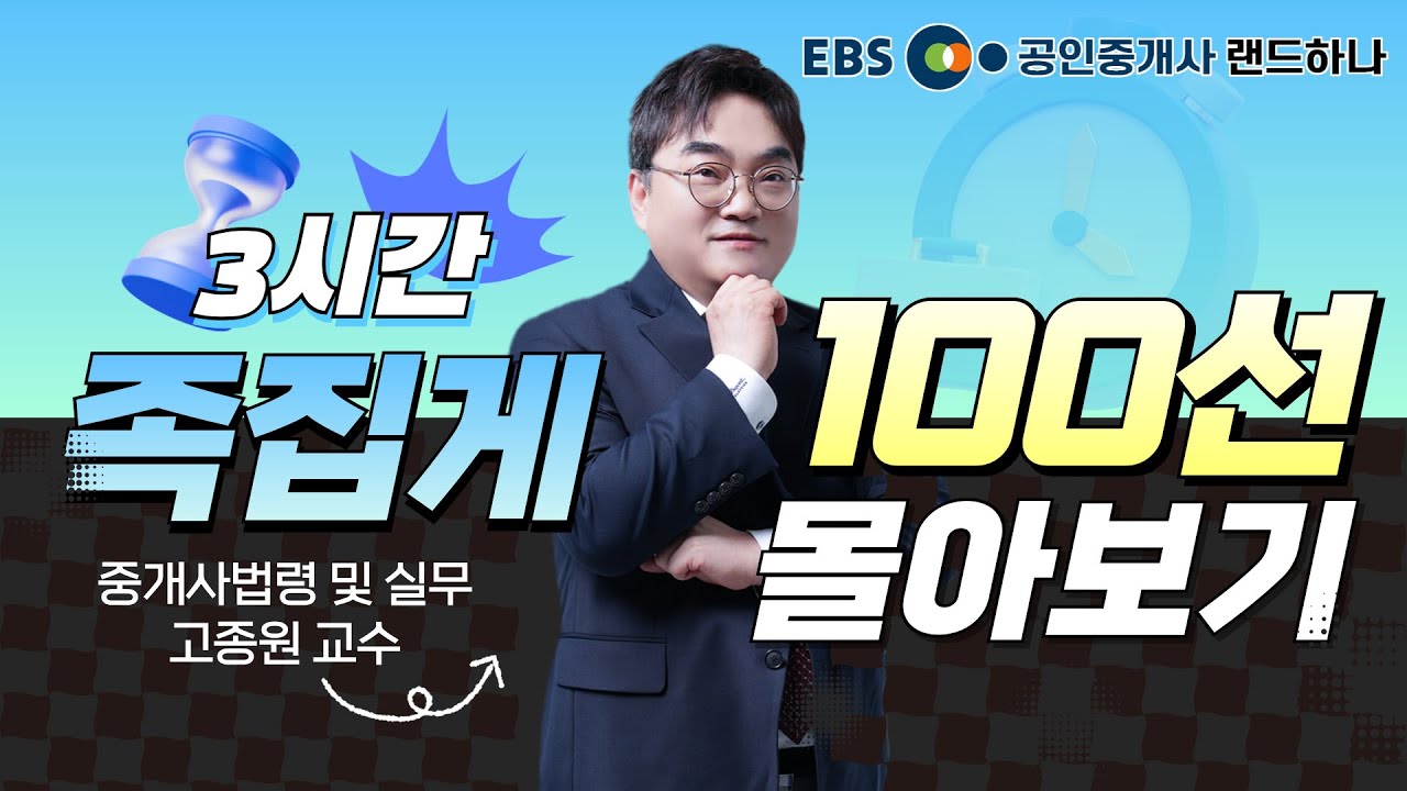 중개사법령 족집게 100선 몰아보기 3시간ㅣ랜드하나 중개사법령 및 중개실무 1~3강 연속보기ㅣ고종원 교수 [EBS 공인중개사 랜드하나]