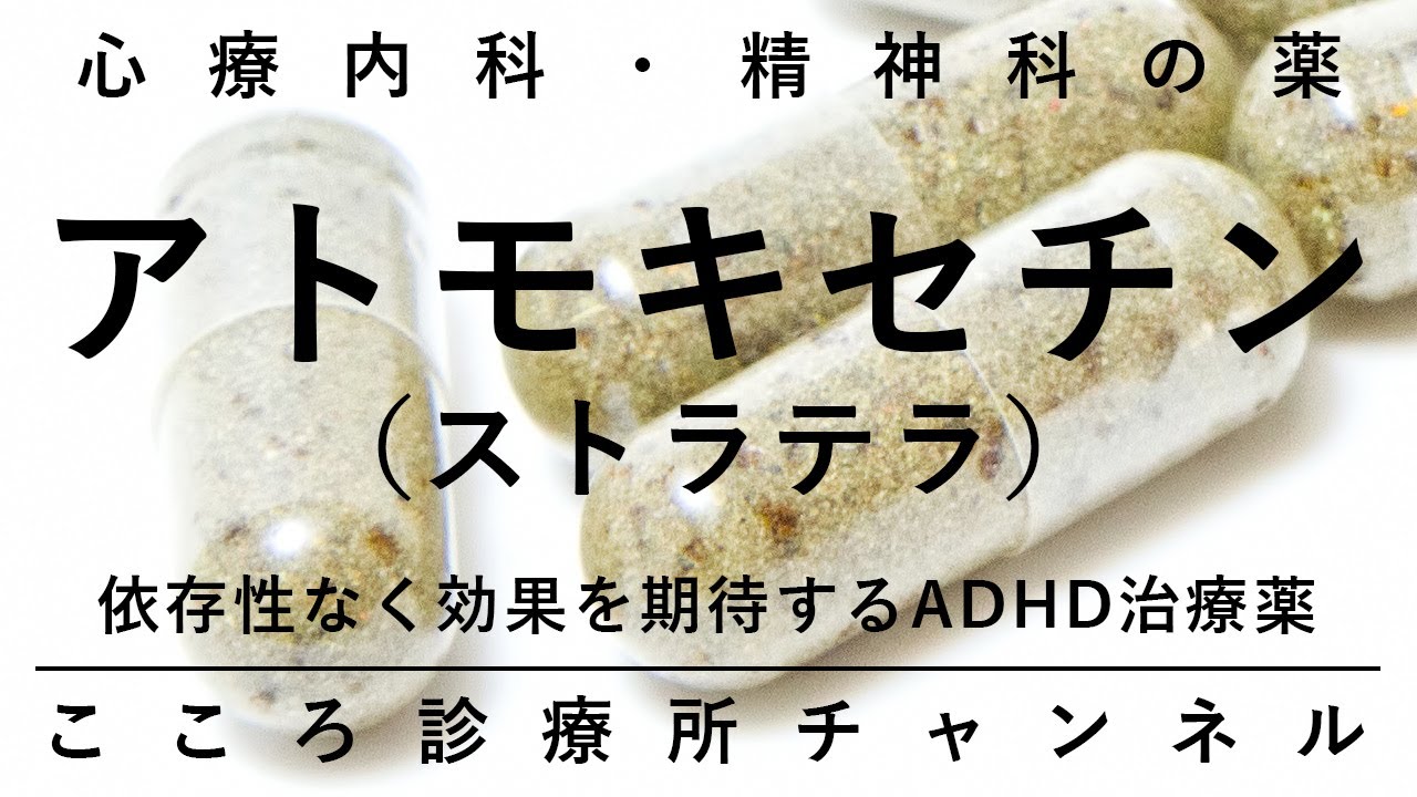 アトモキセチン（ストラテラ）【依存のないADHD治療薬、精神科医が10分でまとめ】