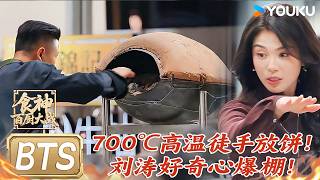 【花絮】700℃高温徒手放烤饼？刘涛看傻了！周晓燕揭秘为何不烫手！| #食神百厨大战 |刘涛/潘玮柏/高叶/蔡昊/梁经伦/周晓燕 | 厨艺/竞技/美食 |优酷综艺 YOUKUSHOW