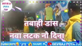 नवा लटक नौ दिना।। Nava Latak Nav Dina।। singer- Suraj Poyam ।। DEVRAJ POYA 750#cgprogram