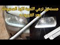لا ترمي لمبات الليد التالفة .. تعديل فوانيس السيارة باستخدام ليد تالف DIY