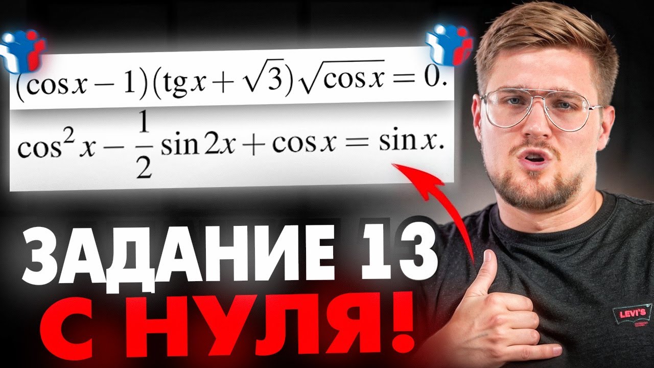 Тригонометрические Уравнения с Нуля за 2 часа! Профильный ЕГЭ по математике 2025!
