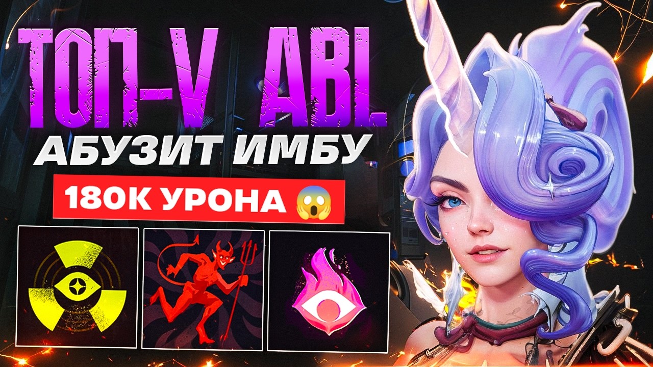 АБУЗЬТЕ ИМБУ ПОКА НЕ  ПОФИКСИЛИ 😈 ABL CELESTE