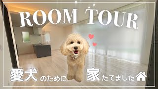 【ルームツアー】大和ハウスで建てた愛犬のための家LDK27帖注文住宅ドッグランのある家スマートホーム