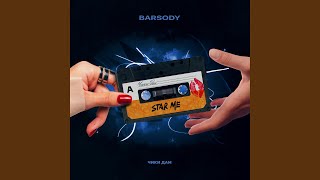 Чики дам - BARSODY