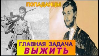 1-Часть. Попаданцы. ЕЛИСЕЙ. Главная задача- ВЫЖИТЬ