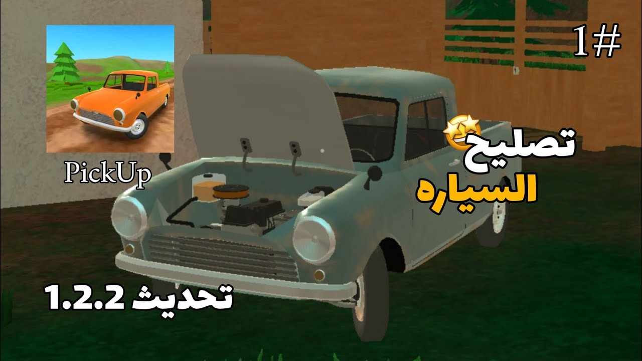 لعبةPickUpتركيب السياره🤩❤️!!