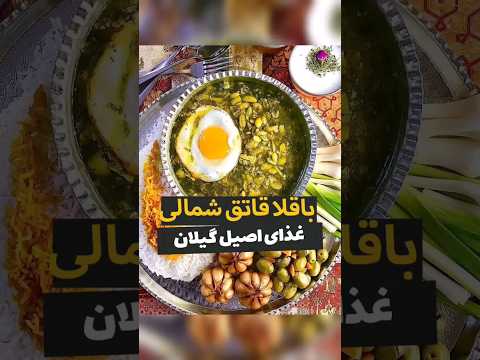 باقلا قاتق گیلان 