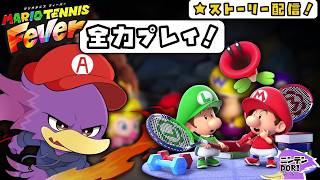 【初見さん歓迎】小さくなったマリオたちと共に…マリテニのストーリーモードでやってイックェン！🔥【マリオテニスフィーバー】