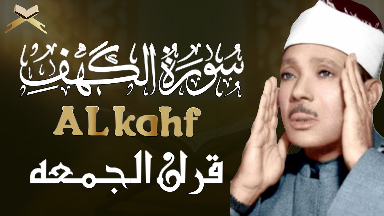 سورة الكهف كاملة مكتوبة من أروع ما جود الشيخ عبدالباسط عبدالصمد رحمه الله | Surah Al Kahf