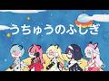 【Official Music Video】夢限大みゅーたいぷ「うちゅうのふしぎ」