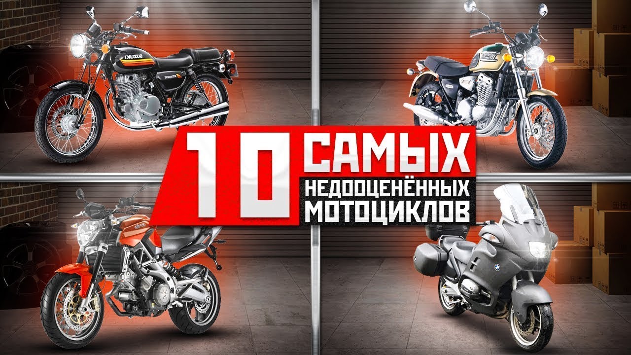 10 Самых недооцененных мотоциклов