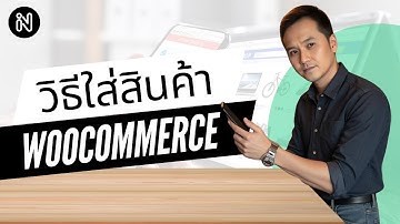 วิธีเพิ่มสินค้าลงใน Woocommerce