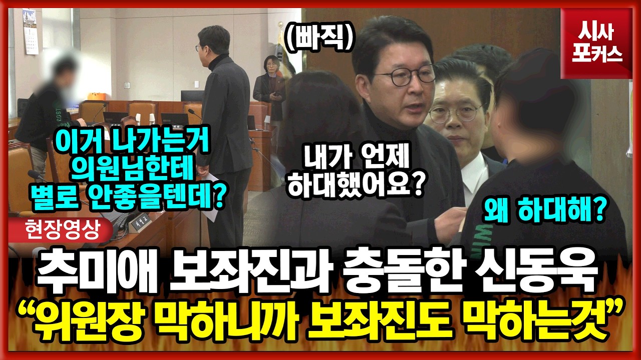 추미애 보좌진과 충돌한 국민의힘 신동욱 