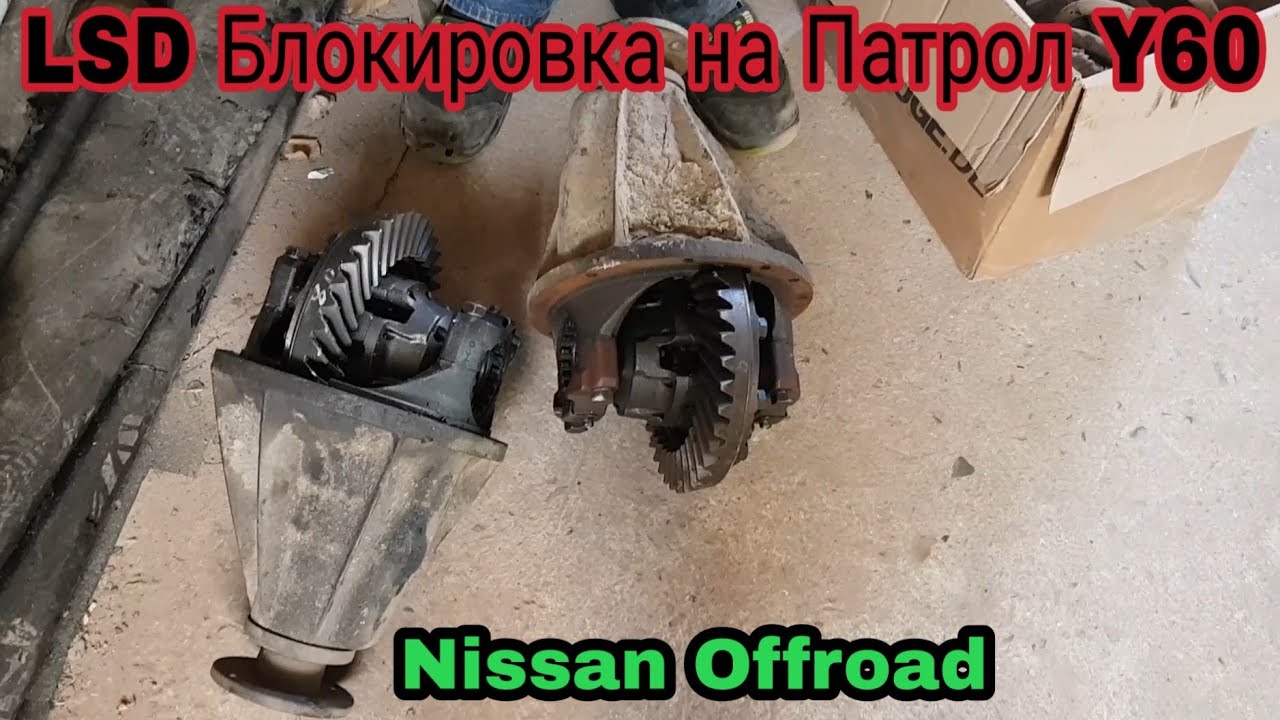 Nissan Patrol Y60 Differential LSD spere von Nissan Terrano 2