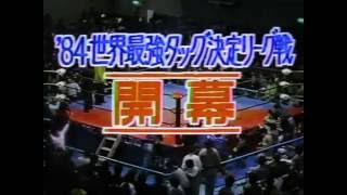 世界最強タッグ 1984はスゲーです！ | グラハムボネ太郎の部屋