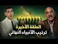 اغرب ترتيب زمني للانبياء من ادم حتي سيد الخلق لايف هام 