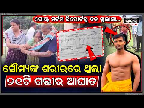 ସୌମ୍ୟ ମୃତ୍ୟୁ ଘଟଣା.... ପୋଷ୍ଟମର୍ଟମ ରିପୋର୍ଟରେ ବଡ଼ ଖୁଲାସା,ସୌମ୍ୟଙ୍କ ଶରୀରରେ ହୋଇଥିଲା  ୨୧ ଗଭୀର ଆଘାତ