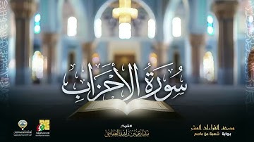 Part 4.- سورة الأحزاب برواية شعبة عن عاصم |الشيخ مشاريSurah Al-Ahzab Mishary Alafasy | راشد العفاسي