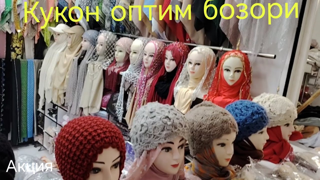 Кукон оптим бозорда аелар кийими нархлар орзонми ? 