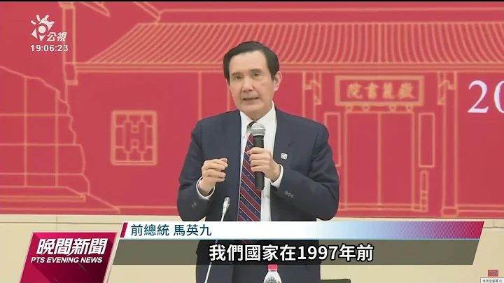 马英九赴中／引宪法谈一中立场 吁两岸分治真诚交流｜20230402 公视晚间新闻 - 天天要闻