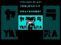 低音ボイスの初音ミクは好きですか？ここです！　 #vocaloid #ボカロ #ヤラララ #初音ミク #hatsunemiku