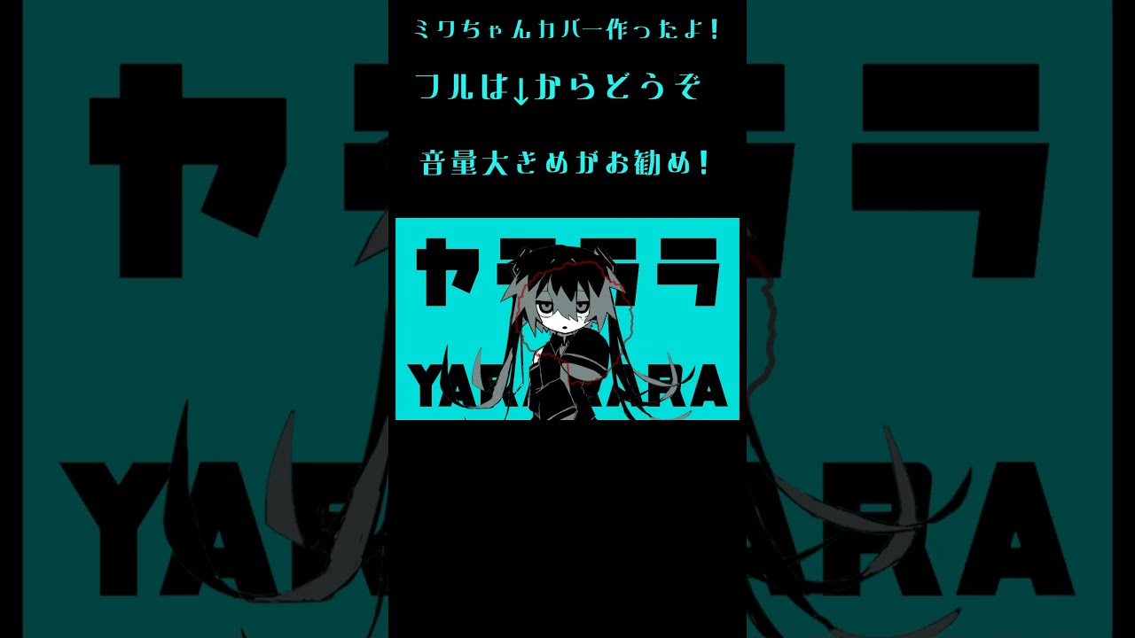 低音ボイスの初音ミクは好きですか？ここです！　 #vocaloid #ボカロ #ヤラララ #初音ミク #hatsunemiku