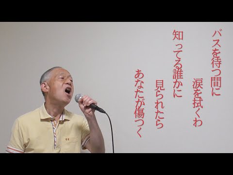 趣味のカラオケ「バス・ストップ」（平浩二）1972年