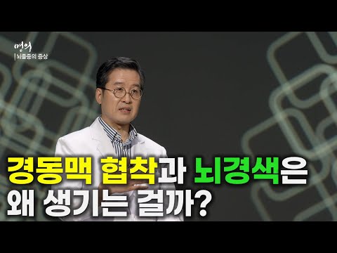| 경동맥 <strong>협착</strong> | 뇌경색 | 명의 | #EBS건강