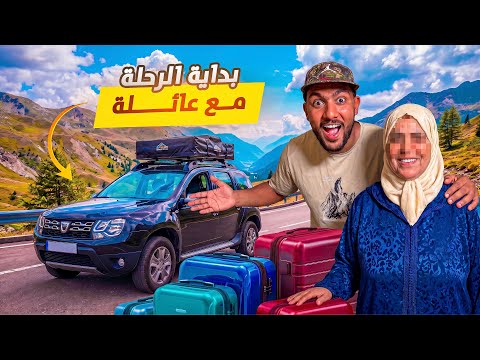 بداية الرحلة مع أمي ❤️إلى شمال المغرب (أحلى لحظات العمر) 