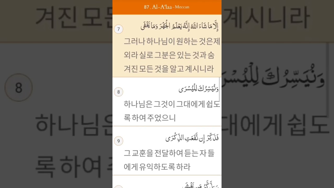 Surah_Al_A'Laa(سورۃ الاعلیٰ) | Arabic Text | Korean Translation |#quran#꾸란#surahalala#القرآن_الكريم