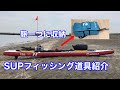 【SUP Fishing】 SUPフィッシングはこれではじめれる！道具紹介