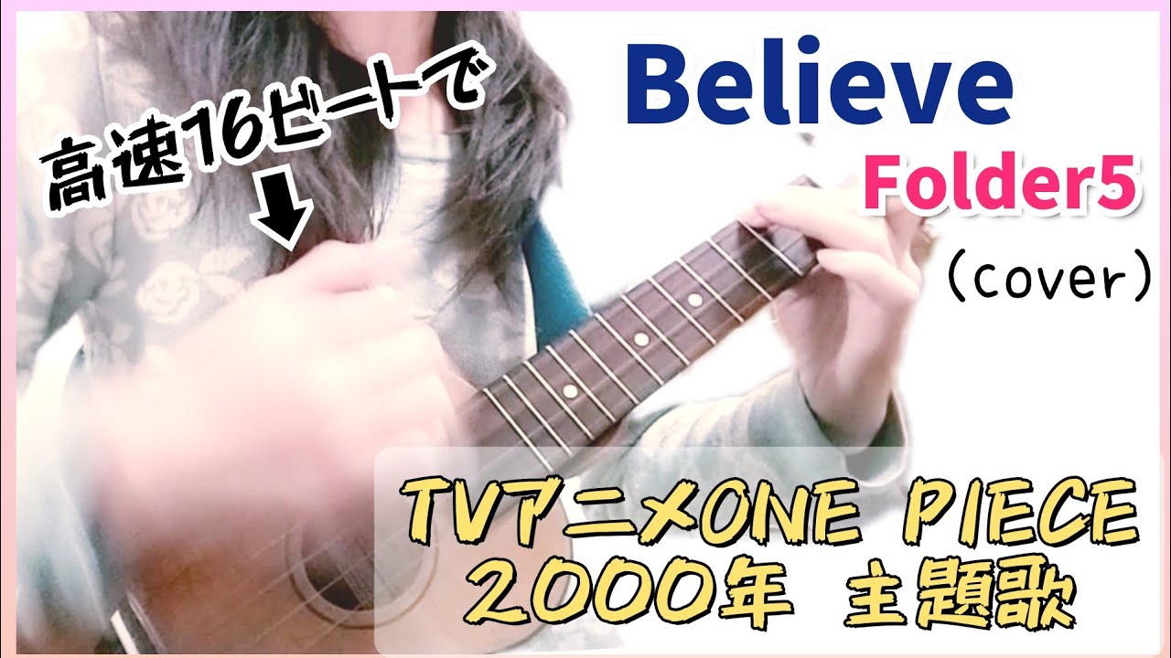 ウクレレ One Piece主題歌 Believe Folder5 Cover 弾き語り 歌詞付き Youtube