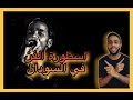 قصة الفنان محمود عبد العزيز الحوت 