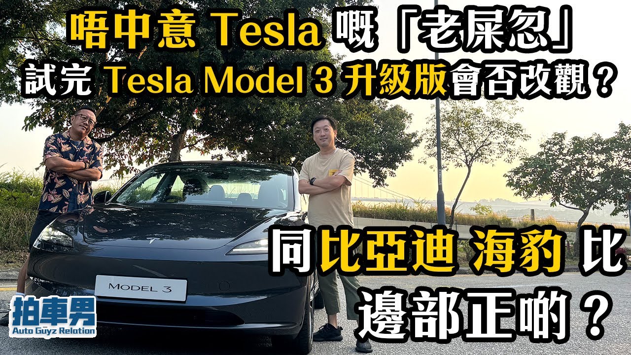唔中意 Tesla 嘅「老屎忽」試駕 Tesla Model 3 升級版會否改觀？對比 比亞迪 海豹 邊部正啲？｜拍車男