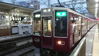 阪急電車 京都線 8300系 8315F 発車 十三駅