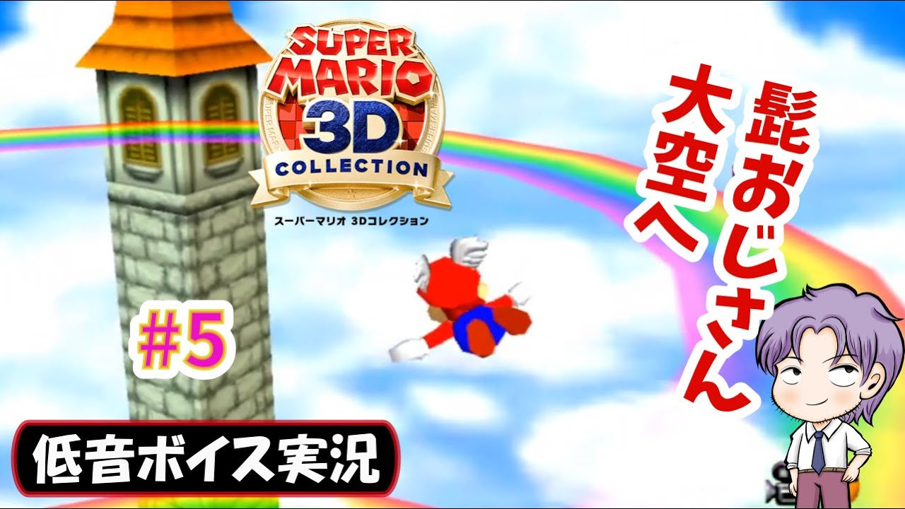 バイノーラル実況 ようやく手に入れた羽根帽子 スーパーマリオ64 From スーパーマリオ3dコレクション 初見プレイ攻略 生放送録画 5 低音ボイス Youtube