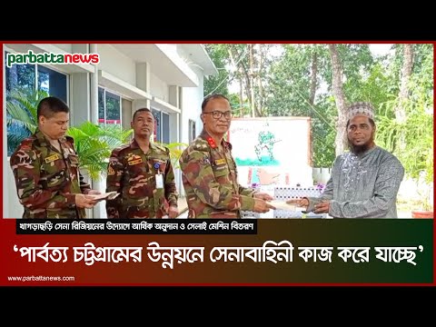 খাগড়াছড়ি সেনা রিজিয়নের উদ্যোগে আর্থিক অনুদান ও সেলাই মেশিন বিতরণ