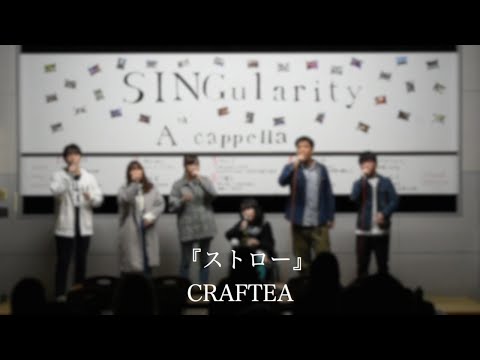 【アカペラ】ストロー　CRAFTEA（アカペラサークルSINGularity）-　津田沼祭