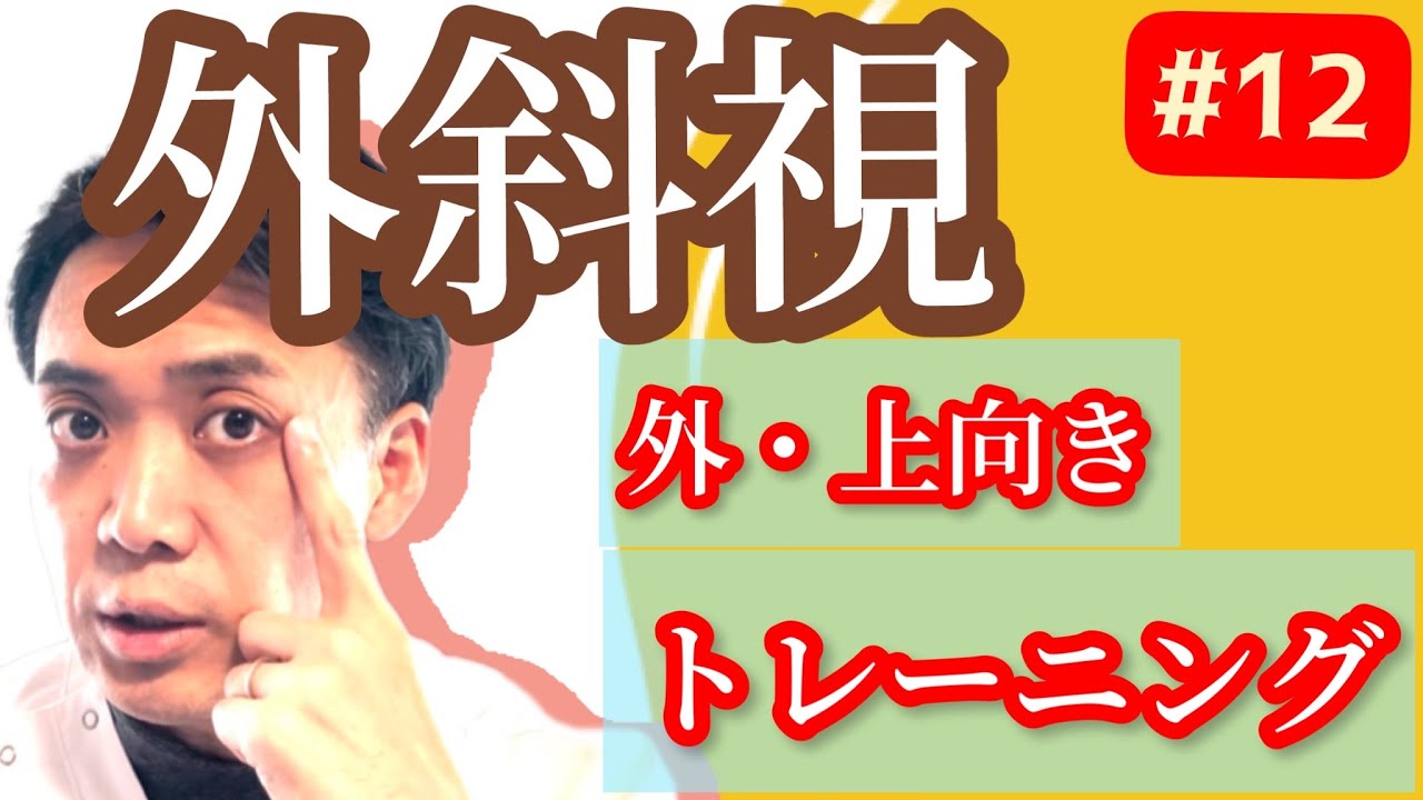 斜視 トレーニング 自宅大人 – 斜視 治し方 大人 – VTTNVT