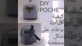 How to Sew a mini copy backpack طريقة خياطة بزطام على شكل محفضة مصغرة