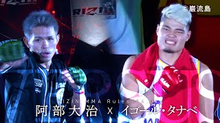 【RIZIN VERSUS】阿部大治 vs. イゴール・タナベ