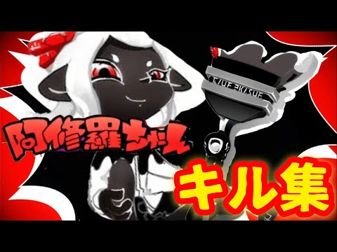 爽快❗️ホクサイキル集✖️阿修羅ちゃん【スプラトゥーン2】【キル集】【音ハメ】【ホクサイベッチュー】