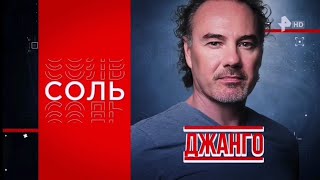 Соль. Джанго на РЕН ТВ 2023 (Эфир от 29.07.23)