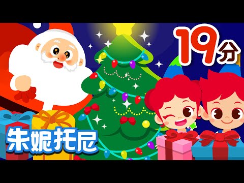 聖誕節兒歌合集 | 朱妮托尼兒歌 | 聖誕節快樂!| Christmas Song | Kids Song in Chinese | 兒歌童謠 | 卡通動畫 | 朱妮托尼
