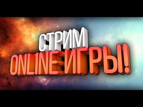 ● СТРИМЛЮ СТРИМ | Online ИГРЫ ЖДУТ! ●