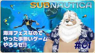 【steam】サブノーティカ ＃01【完全初見プレイ】