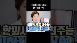 안양 전교 1등이 한의대를 가다