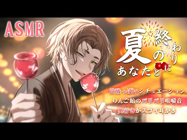 【女性向け🎧ASMR】『夏の終わりに"あなたと"』パリパリ咀嚼音/耳かき《3Dio ear cleaning》【バイノーラル音声(#binaural )/睡眠導入】